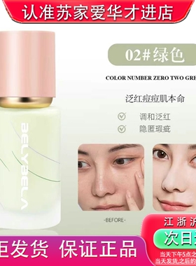 贝丽贝拉透润焕颜隔离霜绿色35g苏家爱华实体店专柜发货持妆保湿