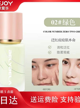 贝丽贝拉透润焕颜隔离霜绿色35g苏家爱华实体店专柜发货持妆保湿