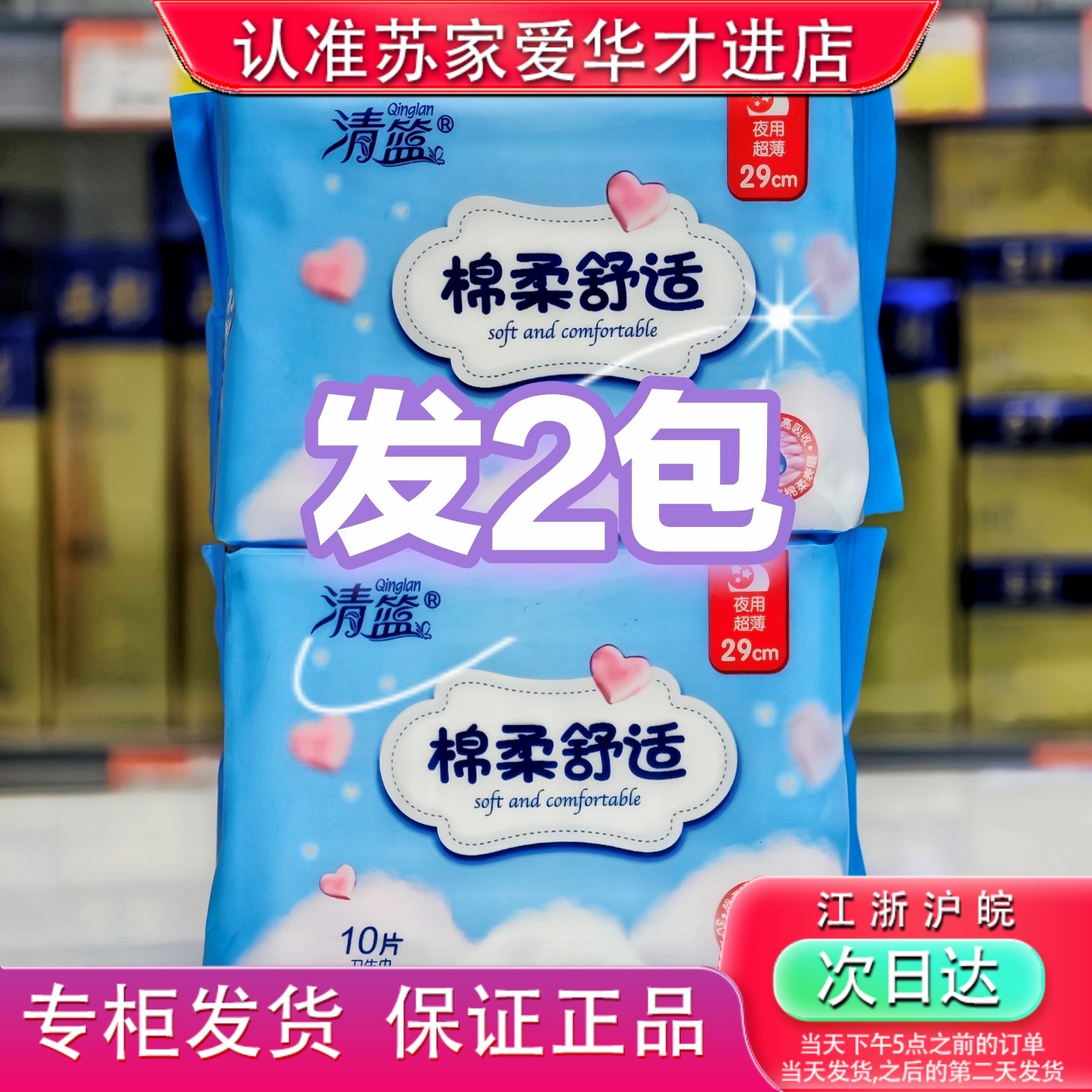 发2包清篮棉柔舒适夜用290mm卫生巾苏家爱华实体店专柜发货姨妈巾,洗护清洁剂/卫生巾/纸/香薰,私处湿巾,淘宝优惠券,粉丝福利购,淘宝优惠卷