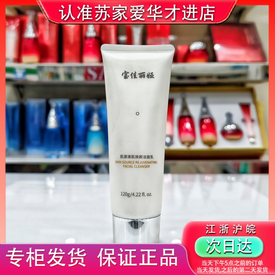 宝佳丽娅肌源清肌焕颜洁面乳120g苏家爱华实体店专柜化妆品洗面奶