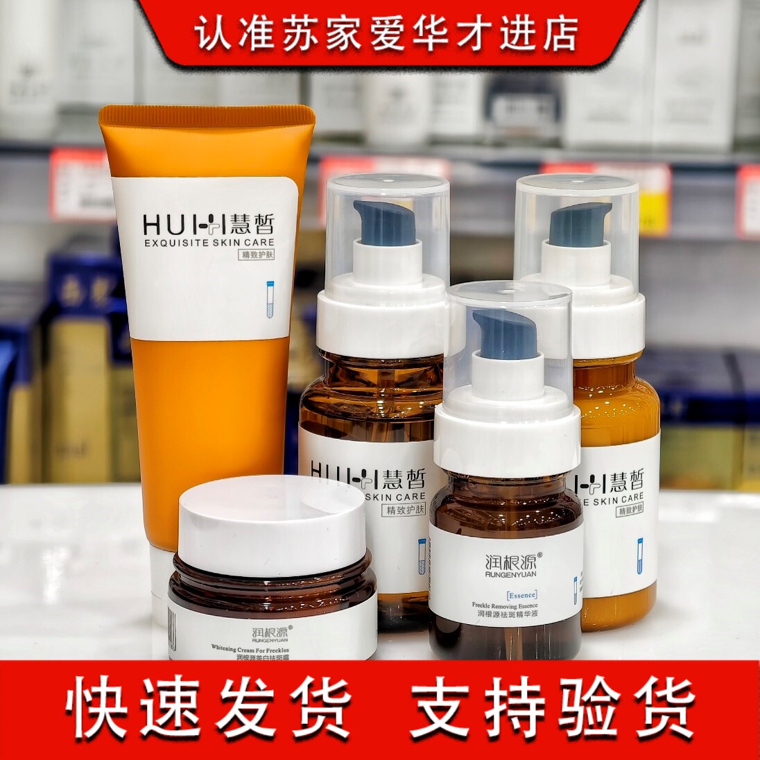 慧皙美白补水祛斑淡斑面霜提亮肤色洁面乳精华液苏家爱华专柜正品