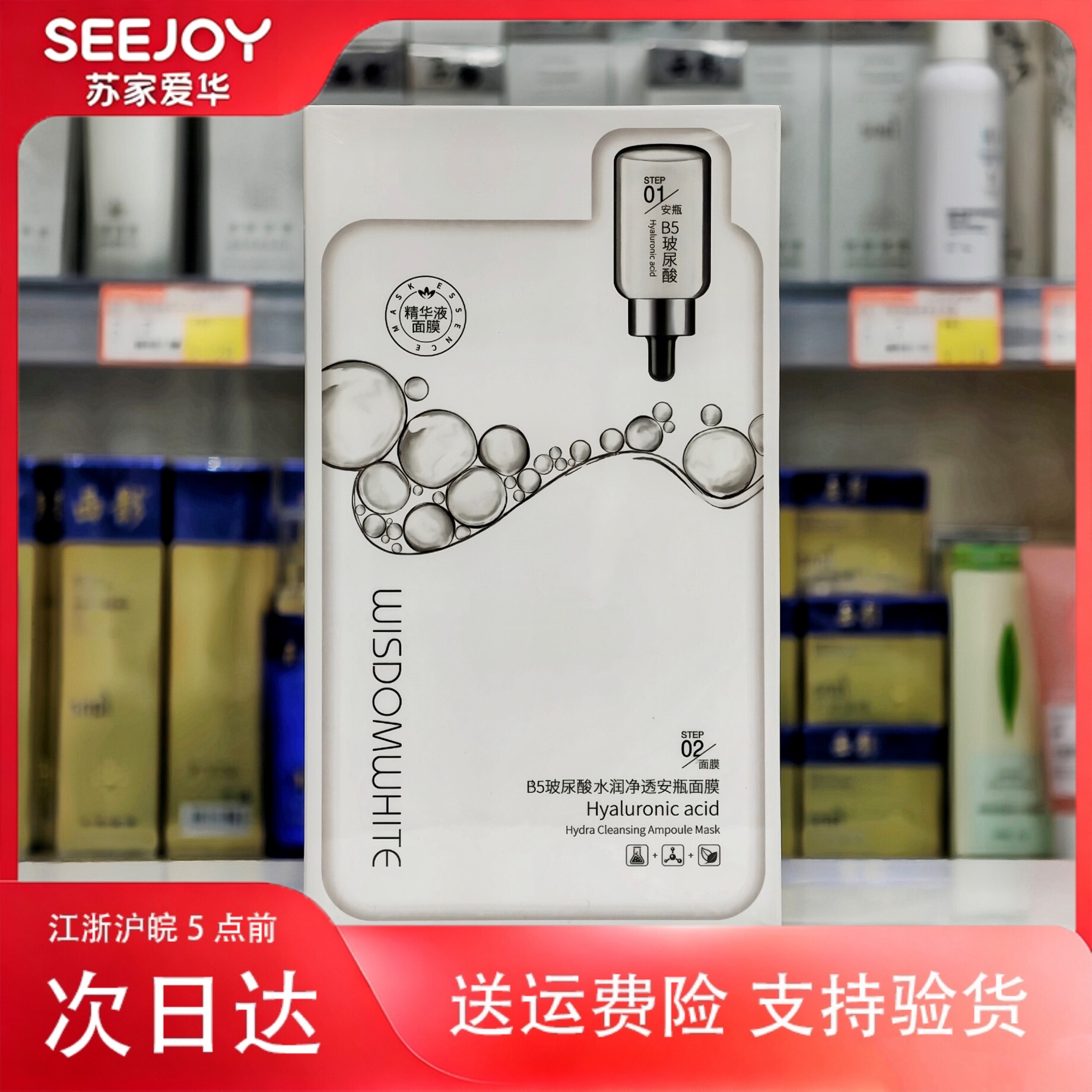 慧皙B5玻尿酸水润净透安瓶面膜补水保湿滋润苏家爱华实体店专柜