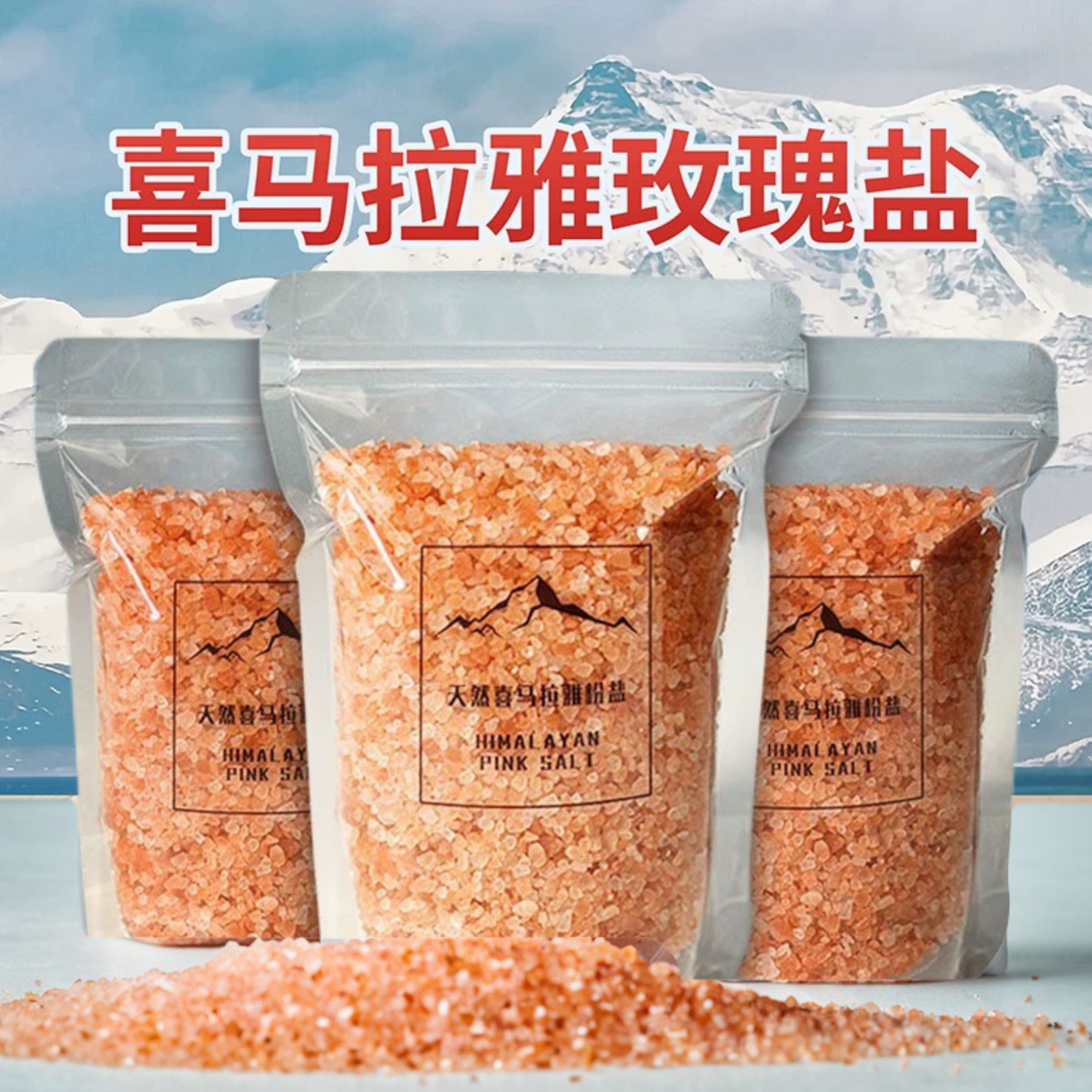 喜马拉雅红盐 颗粒岩盐玫瑰红盐大颗粒 粗盐海盐 矿盐500g