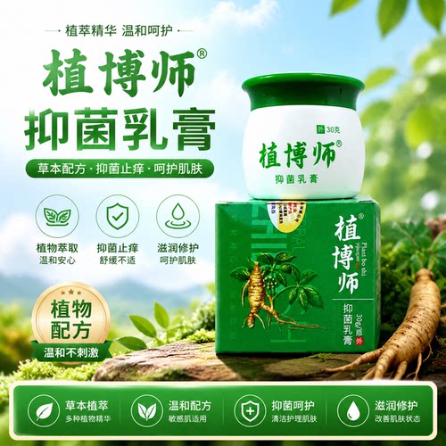 植博师植博仕抑菌乳膏30g止痒