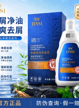 锦丝洗发水净屑净油官网正品去屑止痒去油控油防伪可查假一赔十