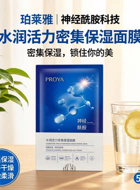珀莱雅水润活力密集保湿面膜修护深层补水滋养海月水母面膜贴正品