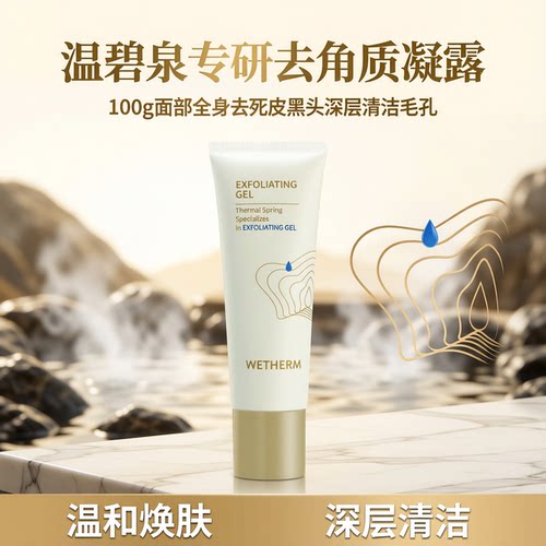 温碧泉专研去角质凝露100g面部全身去死皮黑头深层清洁毛孔
