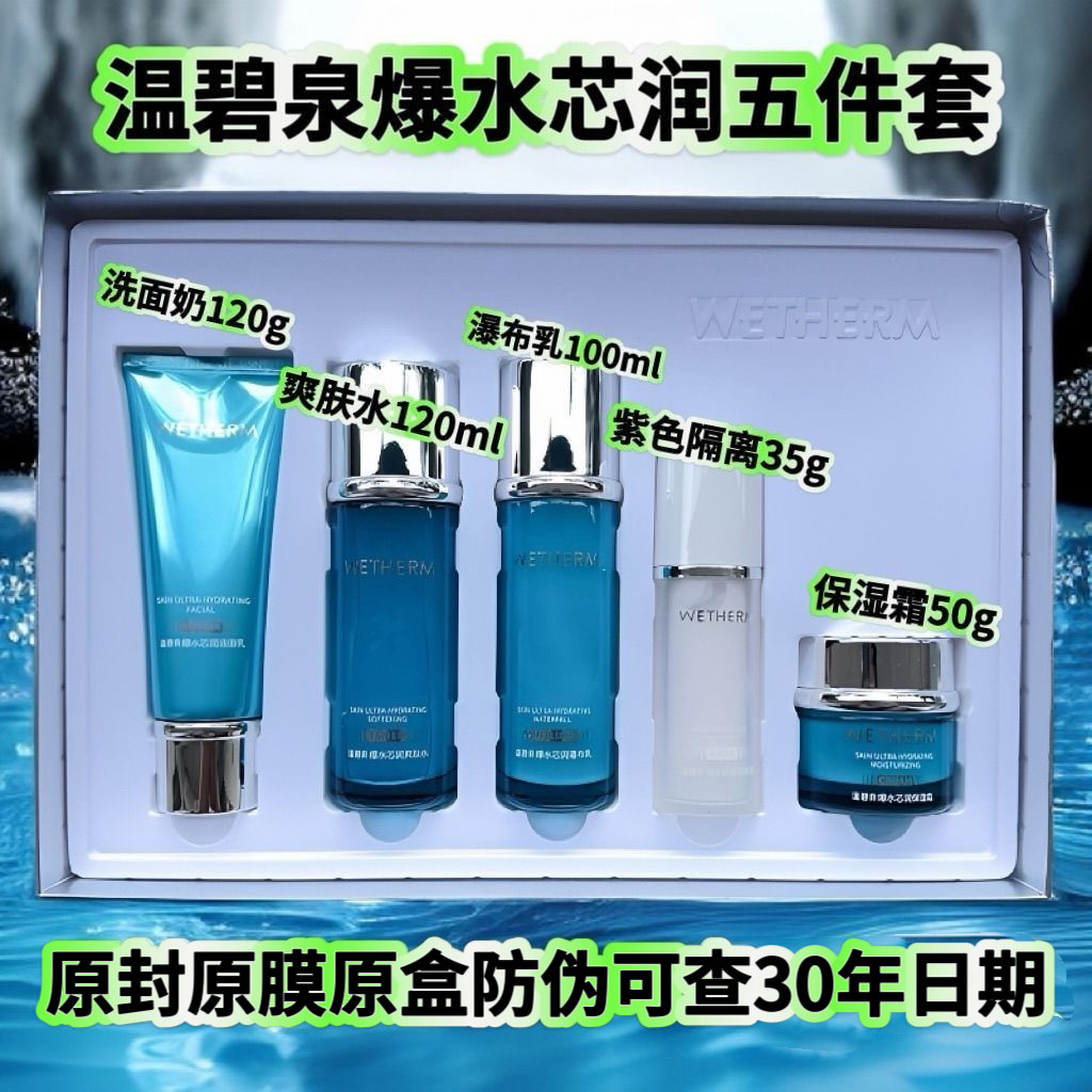 温碧泉爆水芯润五件套爽肤水乳霜精华补水保湿提亮肤色护肤品修护