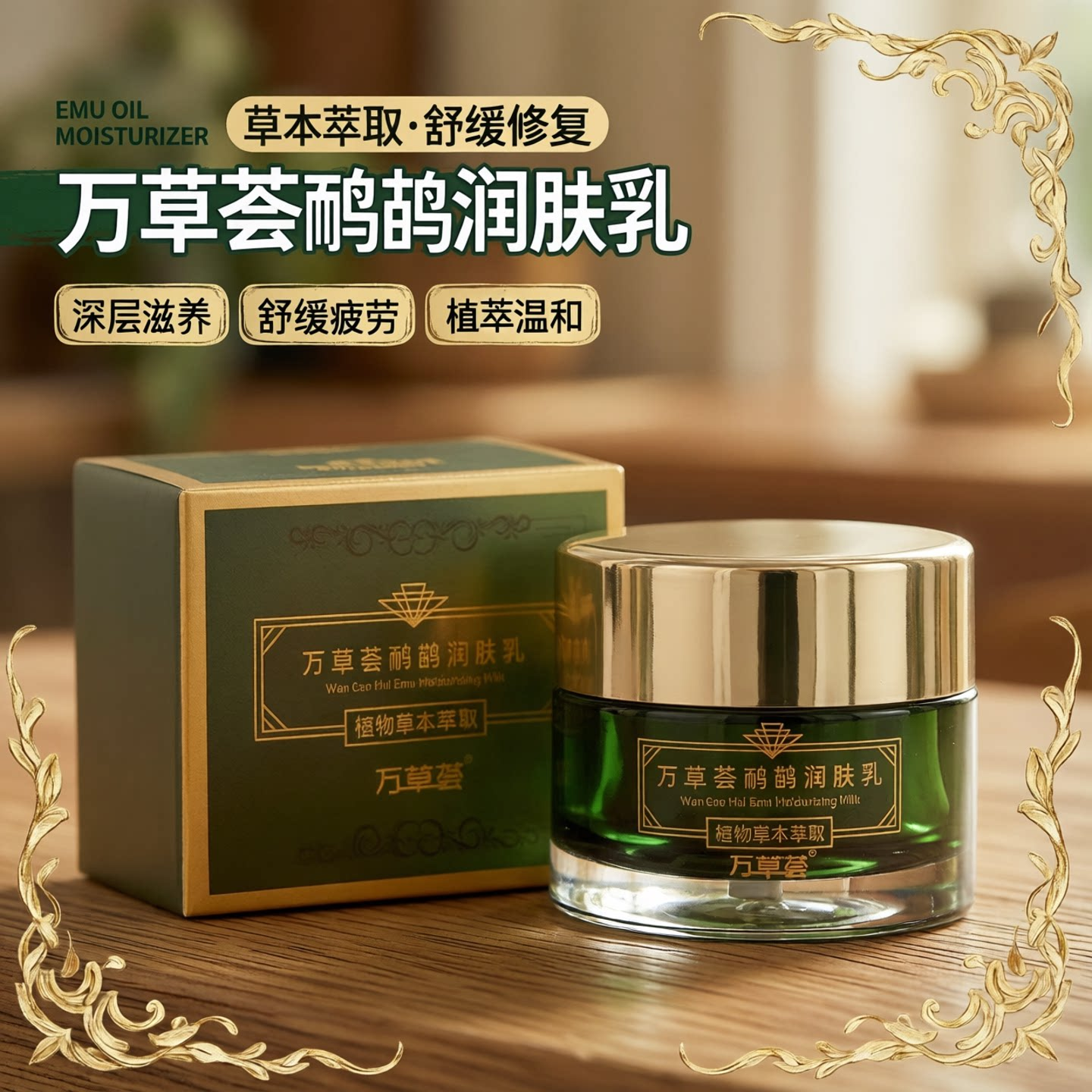 万草荟鸸鹋润肤乳50g植物草本萃取疲劳舒缓肩颈调理身体乳霜
