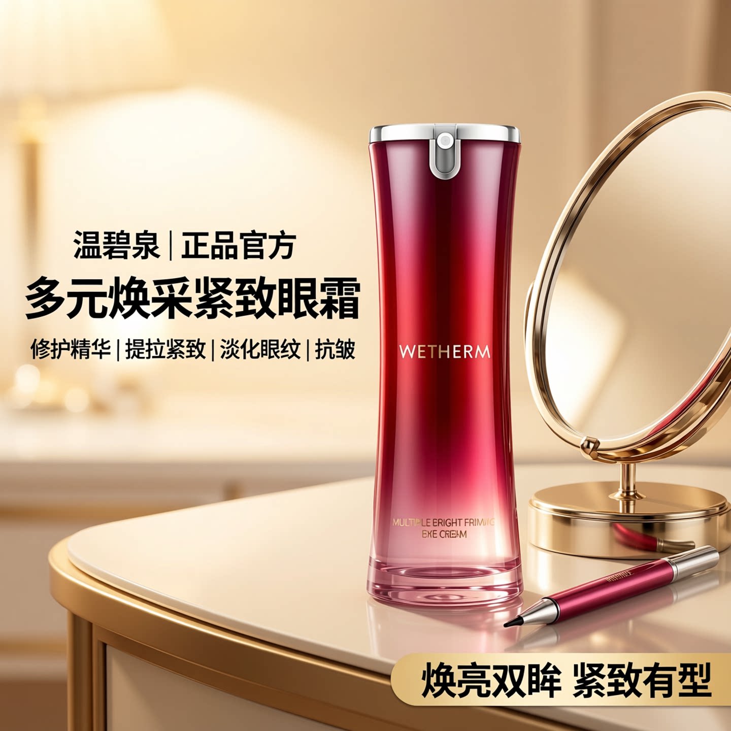 温碧泉多元焕采紧致眼霜泉能修护精华提拉紧致淡化眼纹抗皱正品