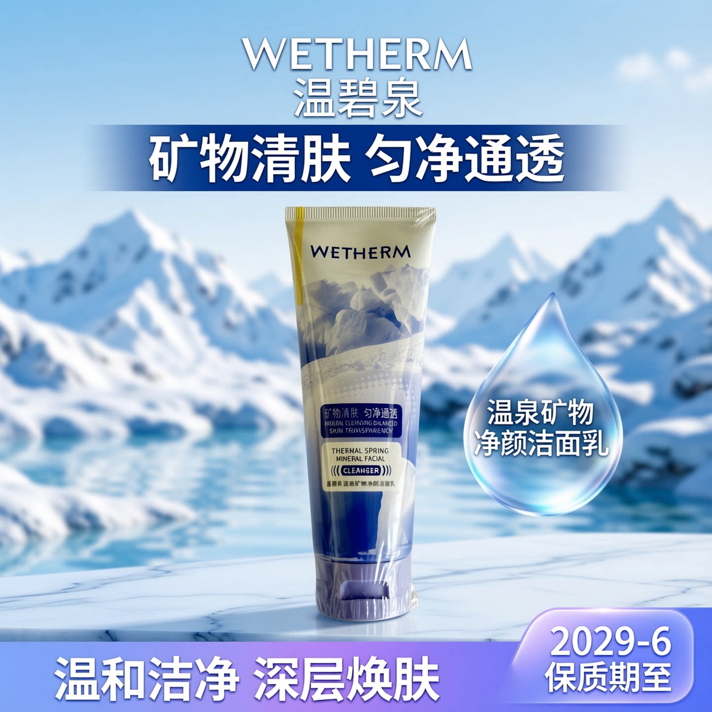 温碧泉洗面奶温泉矿物净颜洁面乳100g【2029-6】