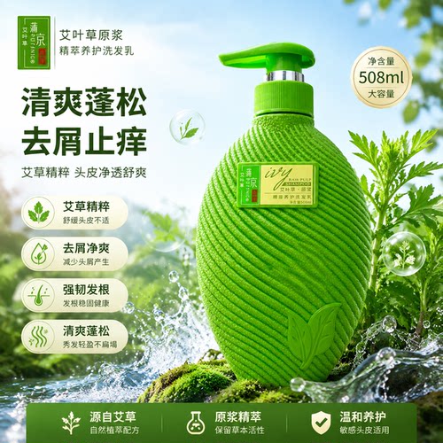 蒲京艾草去屑清爽蓬松洗发水