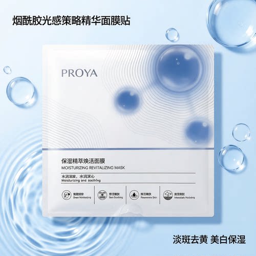 珀莱雅烟酰胺淡斑去黄保湿面膜