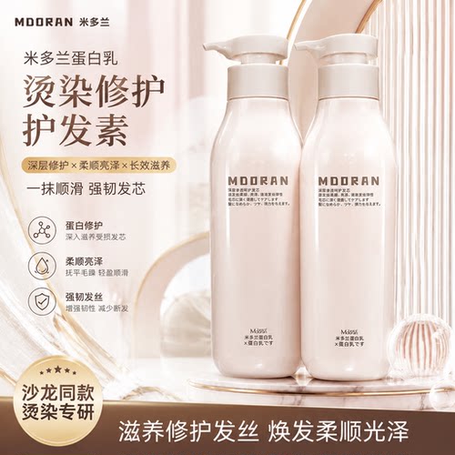 米多兰蛋白乳烫染修复护发素
