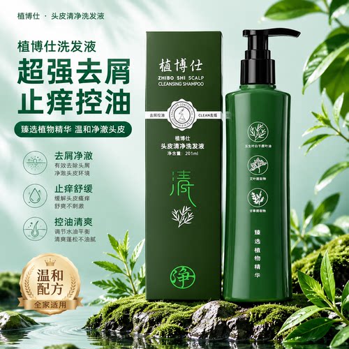 植博仕头皮清净去屑控油洗发液