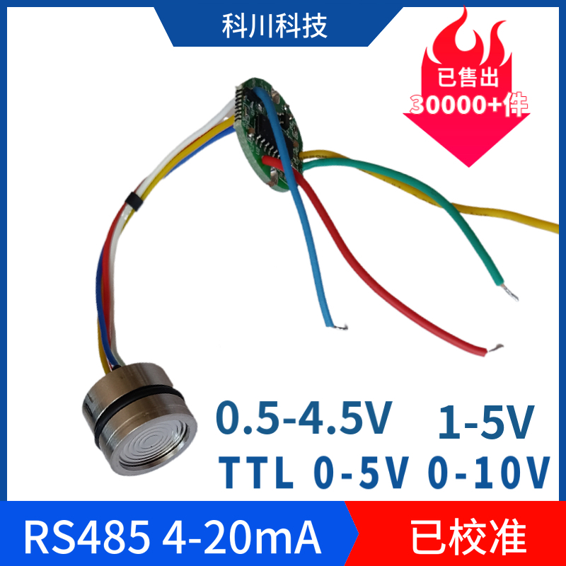 扩散硅压力芯体传感器变送器压阻式i2C已校准4~20mA TTL RS485