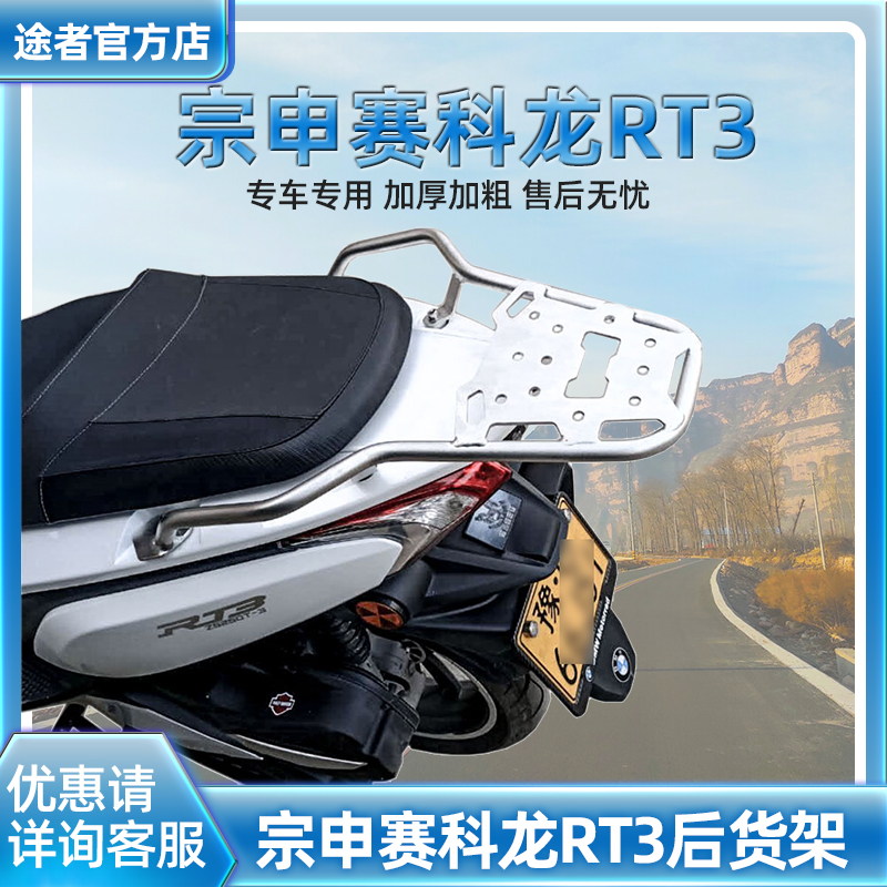 适用于宗申赛科龙RT3后货架尾架不锈钢行李架改装摩托车尾箱支架