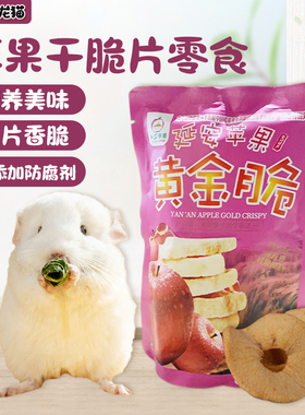 龙猫零食果蔬水果干苹果干圈脆片仓鼠兔子豚鼠消化VC磨牙粮食28g