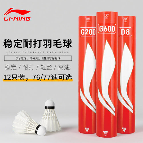 李宁凯胜KBD03羽毛球G200耐打C80鹅毛G600一桶D8专业AN01尼龙球