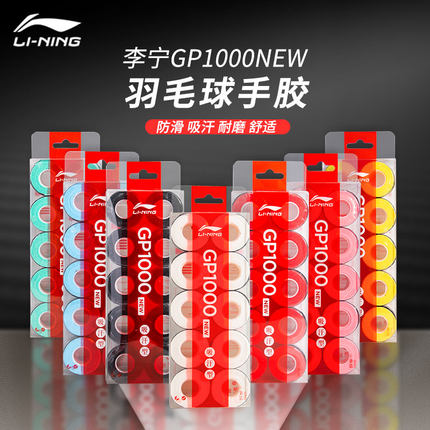 李宁羽毛球拍手胶吸汗带防滑白色PU光面薄款盒装羽毛球绑带GP1000