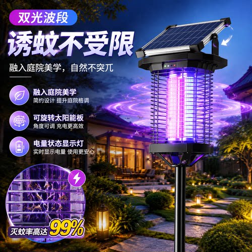 太阳能灭蚊灯园林神器驱蚊2026新款户外庭院花园灭蝇灯强力杀虫灯