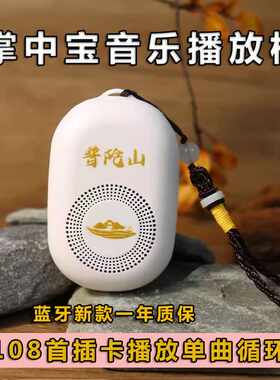 普陀山静心音乐老年人播放器充电插电随身听可单曲循环便携式唱机