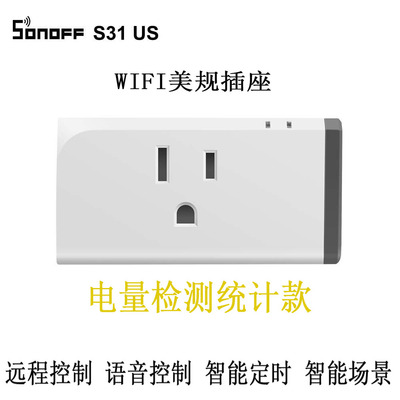 Sonoff易微联S31美规WIFI无线语音定时电量检测开关插座远程控制