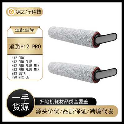 适用于Dreame追觅洗地机H12 pro主刷配件M13Beta滚刷地板清滚筒