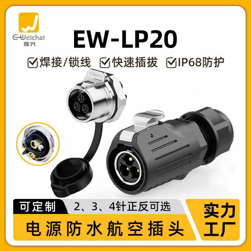 30A防水连接器EW-LP20面板正装冲压针款2-3-4芯电源航空插头插座