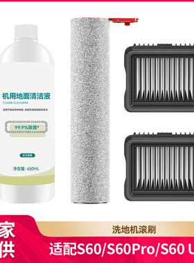 徽曦适用美的s60洗地机配件s60Pro/s60 ultra滚刷滤网芯清洁液