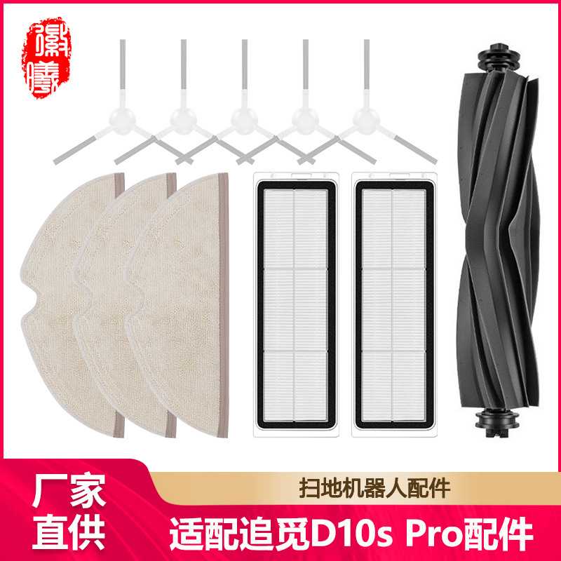 徽曦适配Dreame追觅D10s Pro扫地机器人配件边滚刷滤网抹布清洁液