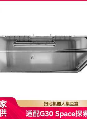 徽曦适配石头G30 Space探索版/Saros Z70扫地机器人集尘盒配件