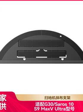 徽曦适用石头G30扫地机器人配件抹布支架Saros 10震动抹布组模块