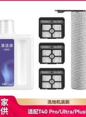 徽曦适用追觅洗地机配件T40 Pro/Ultra/Plus滚刷主刷滤网芯清洁液