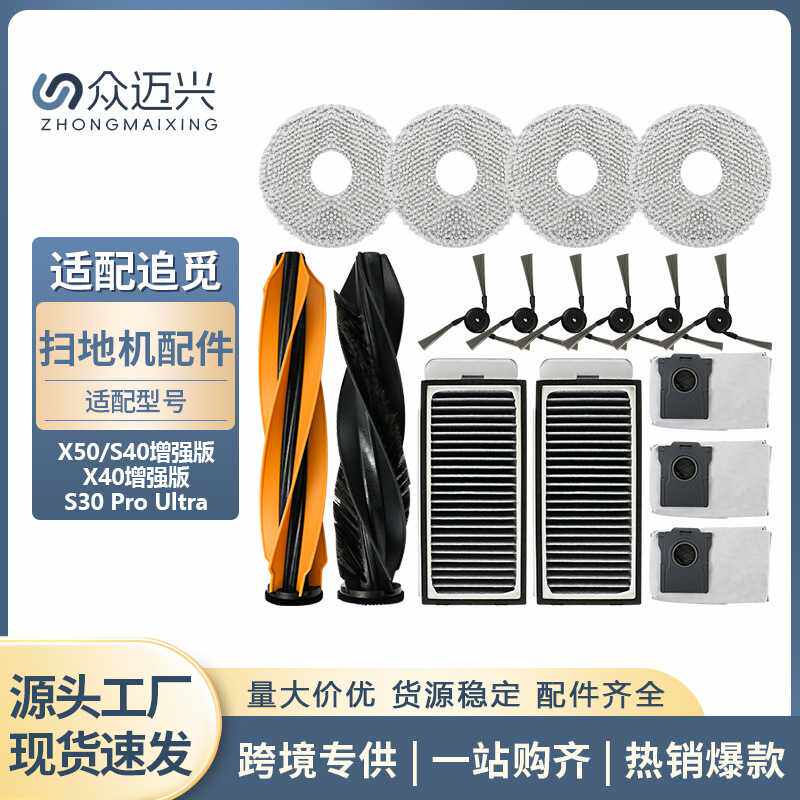 适配追觅X50配件X50 PRO/S40/X40增强版扫地机器人边刷拖布清洁液
