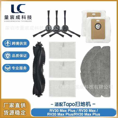 适配Tapo RV30 Max Plus /RV20 Max Plus扫地机器人配件滚刷边刷