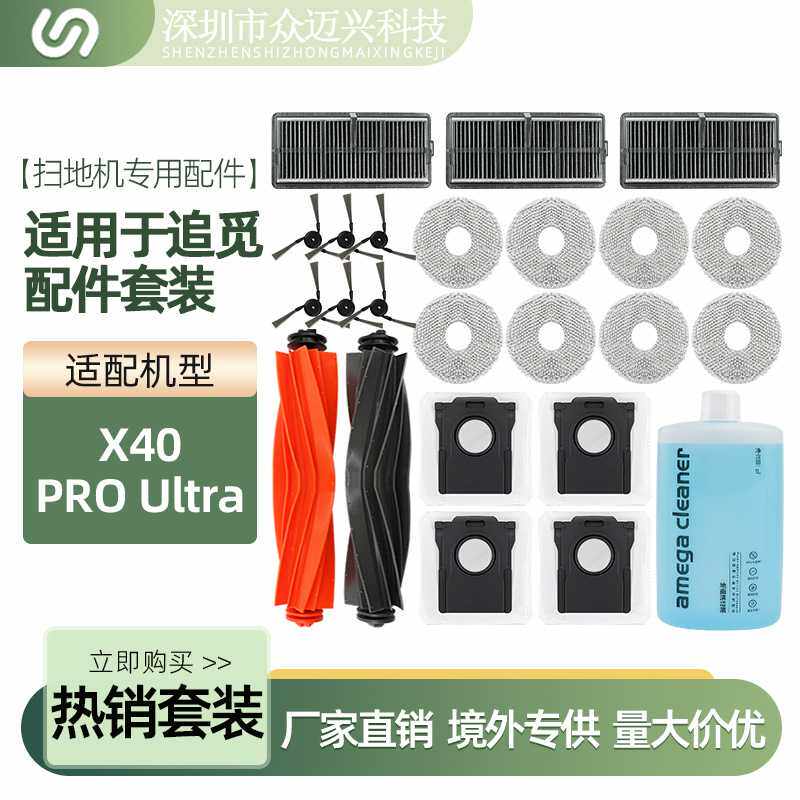 适配追觅X40 PRO Ultra扫地机器人配件抹布滚边刷滤网尘袋清洁液