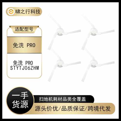 适用于小米米家免洗扫地机PRO边刷配件STYTJ06ZHM边刷侧刷三角刷