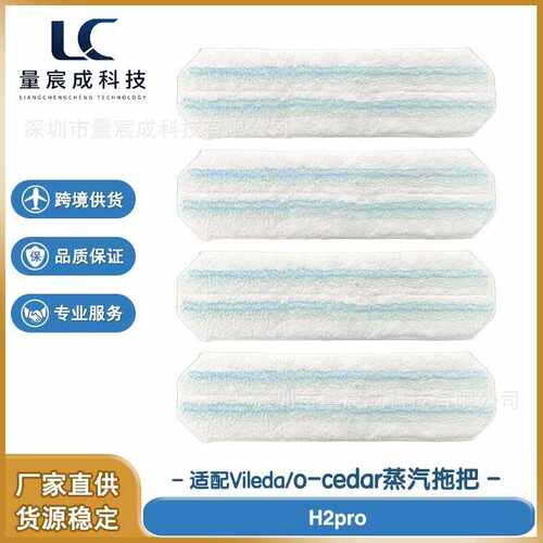 适配vileda/ o-cedar H2prO蒸汽拖把布 抹布 拖布 拖把垫