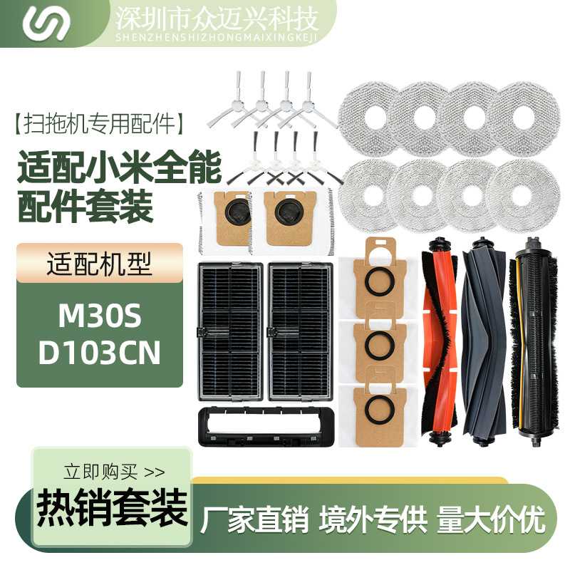 适配于小米M30S/D103CN全能配件套装滚刷滤网主刷罩边刷尘袋抹布