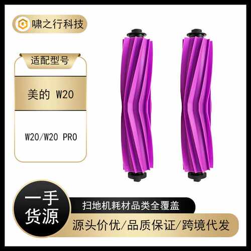 适配美的W20/W20Pro扫地机器人胶刷防缠绕刷硅胶刷无毛刷配件耗材