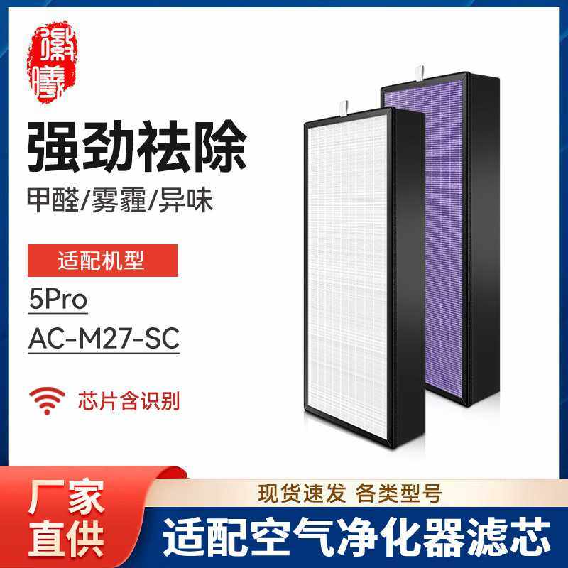 徽曦适配小米米家空气净化器滤网5Pro/AC-M27-SC清新机滤芯净化机
