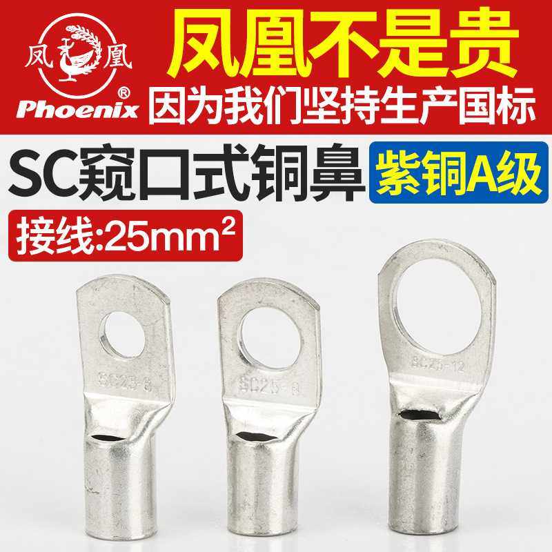正品凤凰SC25-6/8/10/12接线端子铜鼻子铜接头窥口式国标紫铜线耳,电子/电工,接线端子,淘宝优惠券,粉丝福利购,淘宝优惠卷