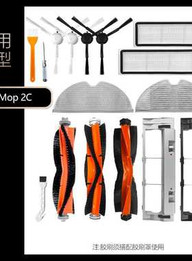 适用于小米扫拖机器人MOP 2C配件扫地机XMSTJQR2C边刷滤网主刷罩