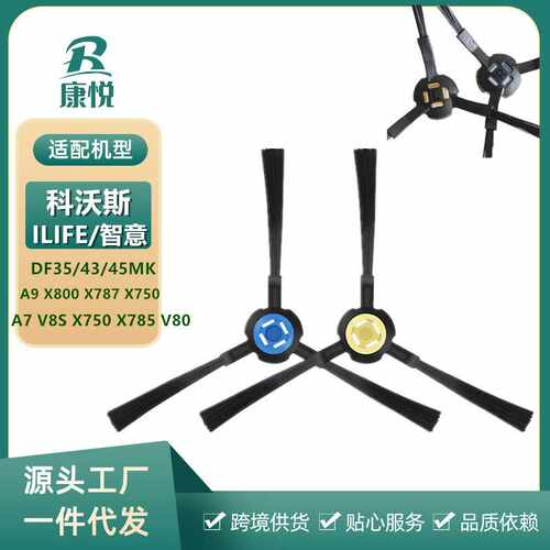 适用 扫地机器人DF35 DF43 DF45MK智意ilife A7A9V8边刷耗材
