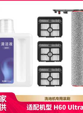徽曦适用于追觅洗地机H60 Ultra配件滚刷海帕滤网清洁液清洁剂