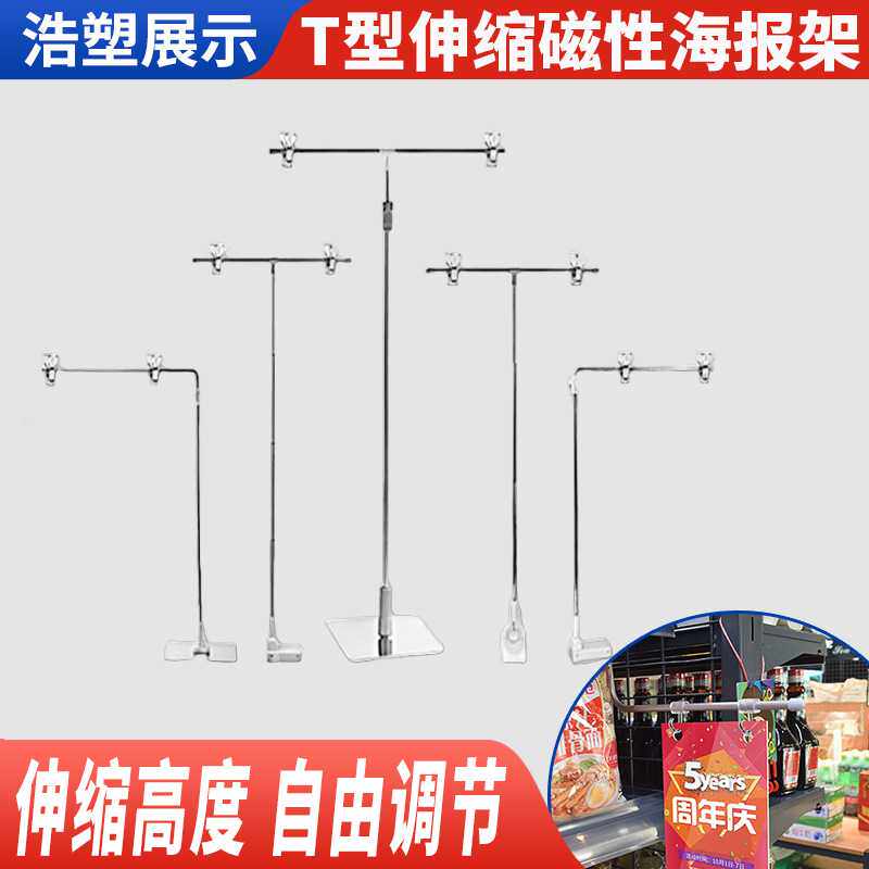 pop海报架桌面台式展示架POP海报支架 不锈钢T型伸缩磁性海报架