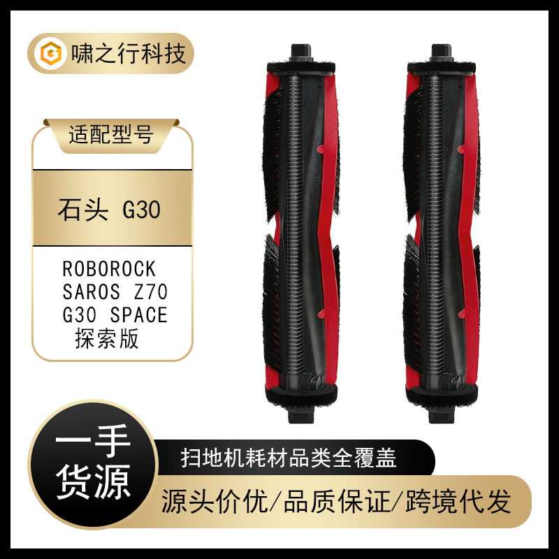 适用于石头Saros Z70/G30 Space扫地机配件主刷滚刷防缠绕割毛刀