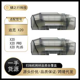 适用Dreame追觅扫地机配件X20集尘盒X20 Pro/plus/L20 Ultra尘盒