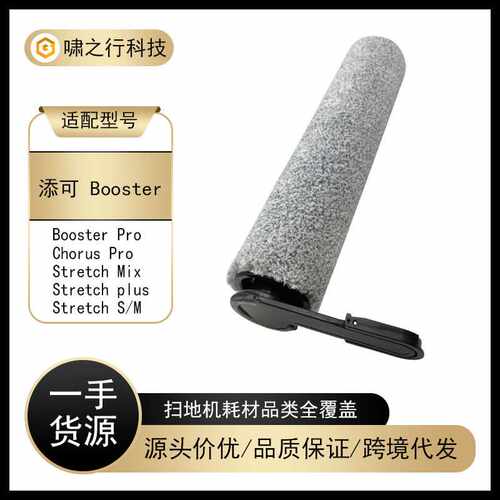 适用添可Boos/ter/Wiper/Chorus Pro/stretch洗地机滚筒滚刷耗材